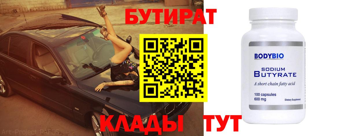 Бутират 99%  БУТИРАТ  Мончегорск  Вход с VPN 