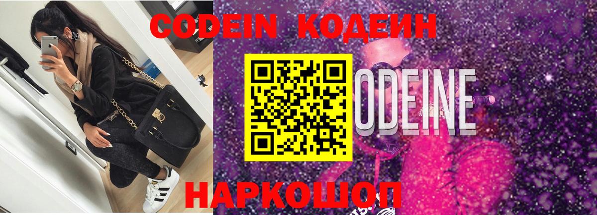 Мончегорск  Кодеин напиток Lean (лин)  Вход с VPN  Codein Purple Drank 